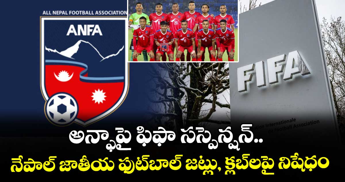 అన్ఫాపై ఫిఫా సస్పెన్షన్‌..‌ నేపాల్‌‌ జాతీయ ఫుట్‌‌బాల్‌‌ జట్లు, క్లబ్‌‌లపై నిషేధం