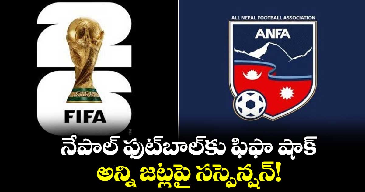 నేపాల్ ఫుట్‌బాల్‌కు ఫిఫా షాక్.. అన్ని జట్లపై సస్పెన్షన్!