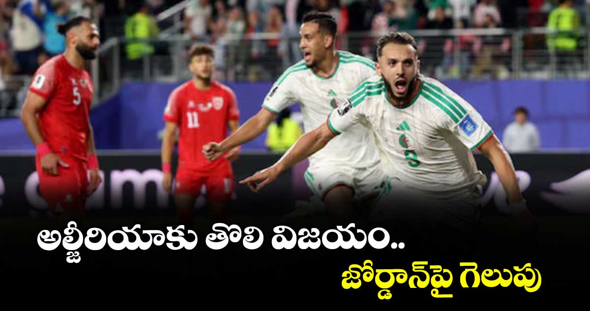 FIFA World Cup: అల్జీరియాకు తొలి విజయం.. జోర్డాన్⁭పై గెలుపు