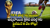 FIFA వరల్డ్ కప్ ముందు చిన్నబోయిన క్రికెట్ వరల్డ్ కప్.. ప్రైజ్⁬మనే 8 వేల కోట్లు!