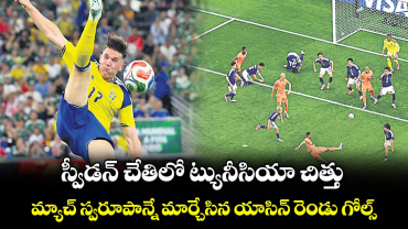 Fifa World Cup:  స్వీడన్‌ చేతిలో ట్యునీసియా చిత్తు.. మ్యాచ్ స్వరూపాన్నే మార్చేసిన యాసిన్ రెండు గోల్స్