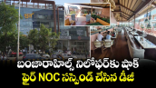 బంజారాహిల్స్ నిలోఫర్ కు షాక్.. ఫైర్ NOC సస్పెండ్ చేసిన డీజీ