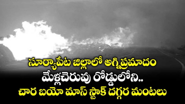 సూర్యాపేట జిల్లాలో అగ్నిప్రమాదం.. మేళ్లచెరువు రోడ్డులోని చార బయో మాస్ స్టాక్ దగ్గర మంటలు...