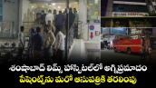 శంషాబాద్ లిమ్స్ హాస్పిటల్⁭లో అగ్నిప్రమాదం.. పేషెంట్స్⁭ను మరో ఆసుపత్రికి తరలింపు