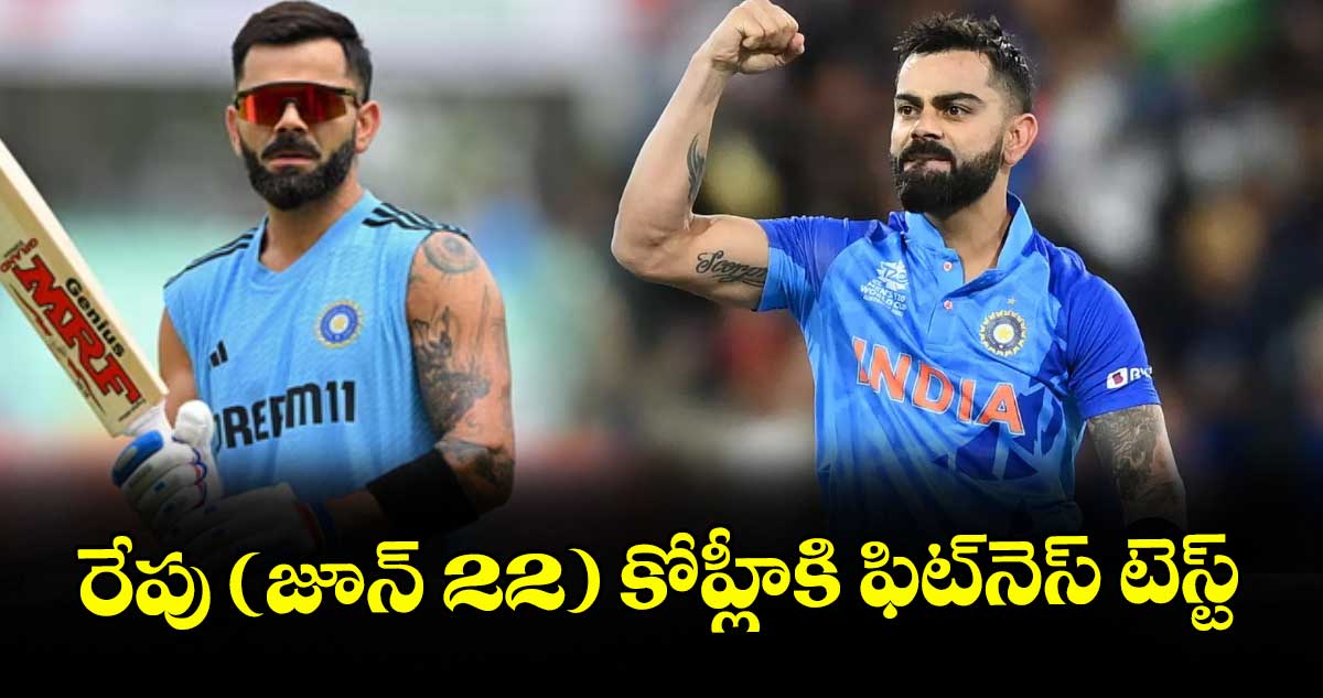 రేపు (జూన్ 22) కోహ్లీకి ఫిట్⁭నెస్ టెస్ట్‌‌‌‌