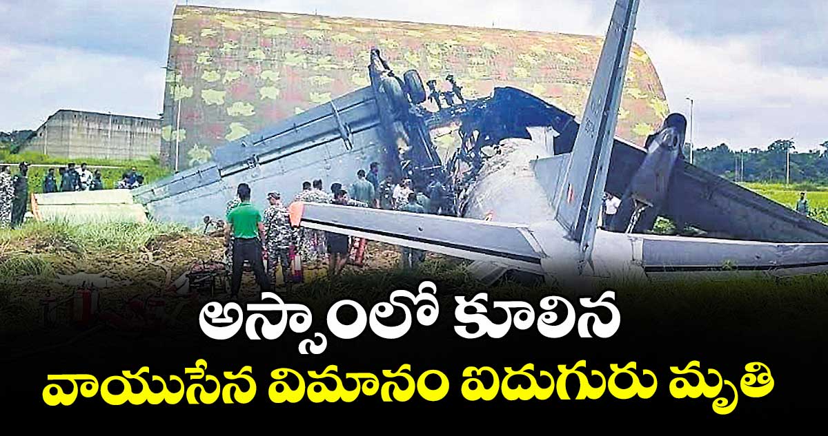 అస్సాంలో కూలిన వాయుసేన విమానం ఐదుగురు మృతి