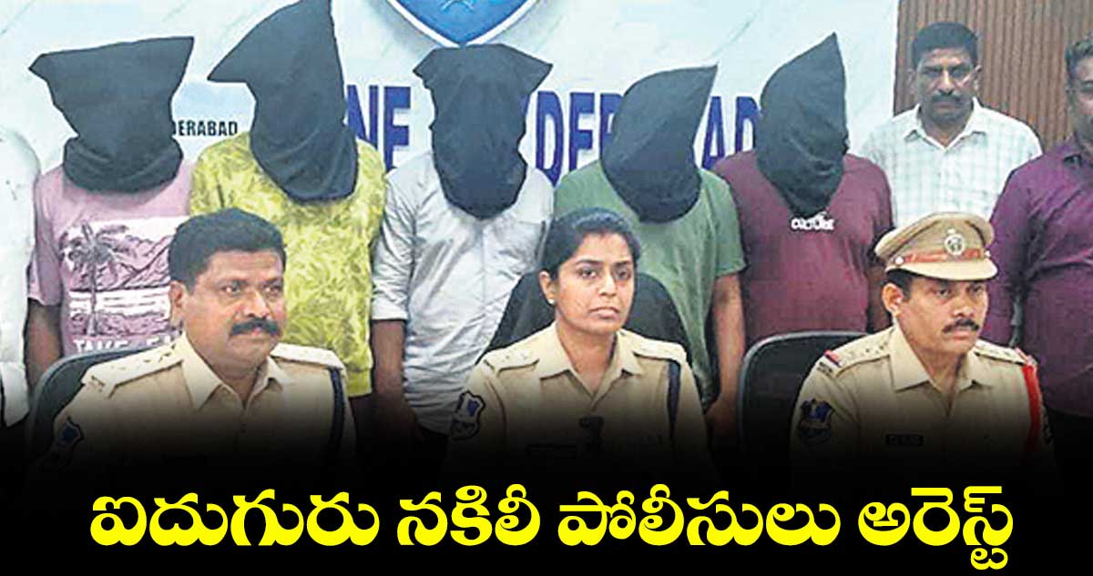 అంబర్ పేట్: ఐదుగురు నకిలీ పోలీసులు అరెస్ట్