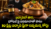బిర్యానీలో ఈగ.. హోటల్ పై జరిమానాతో పాటు 10 ప్లేట్ల బిర్యానీ ఫ్రీగా ఇవ్వమన్న కోర్టు