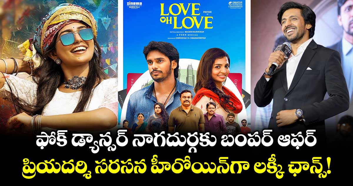 Naga Durga: ఫోక్ డ్యాన్సర్ నాగదుర్గకు బంపర్ ఆఫర్.. ప్రియదర్శి సరసన హీరోయిన్‌గా లక్కీ ఛాన్స్!