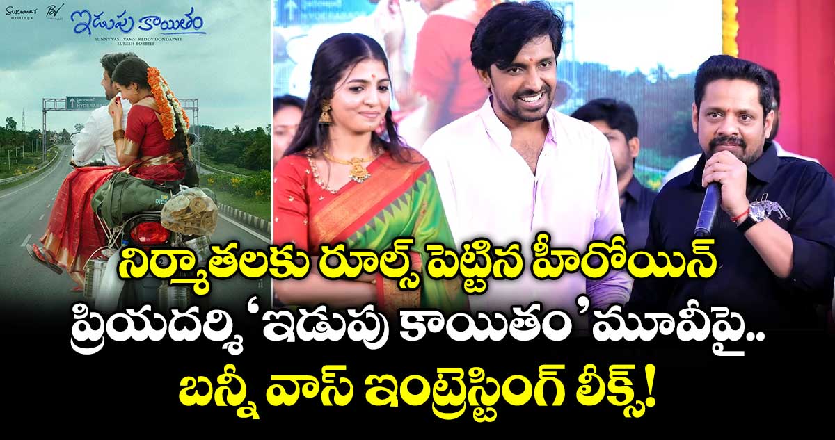 నిర్మాతలకు రూల్స్ పెట్టిన హీరోయిన్..  ప్రియదర్శి 'ఇడుపు కాయితం' మూవీపై బన్నీ వాస్ ఇంట్రెస్టింగ్ లీక్స్!