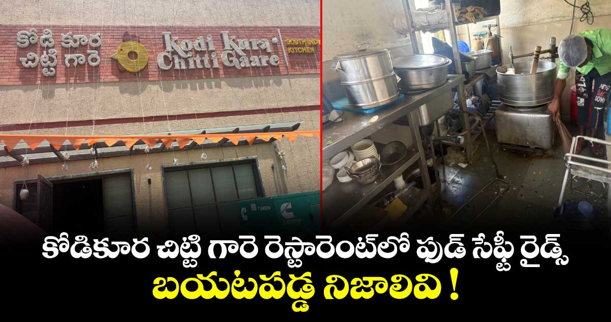 కోడికూర చిట్టి గారె రెస్టారెంట్⁭లో ఫుడ్ సేఫ్టీ రైడ్స్.. బయటపడ్డ నిజాలివి !