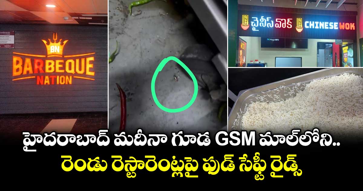 హైదరాబాద్ మదీనా గూడ GSM మాల్‌⁭లోని రెండు రెస్టారెంట్లపై ఫుడ్ సేఫ్టీ రైడ్స్
