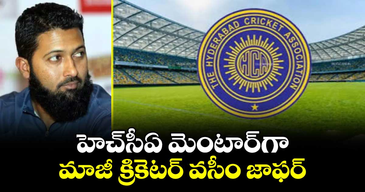 హెచ్‎సీఏ మెంటార్‎గా మాజీ క్రికెటర్ వసీం జాఫర్