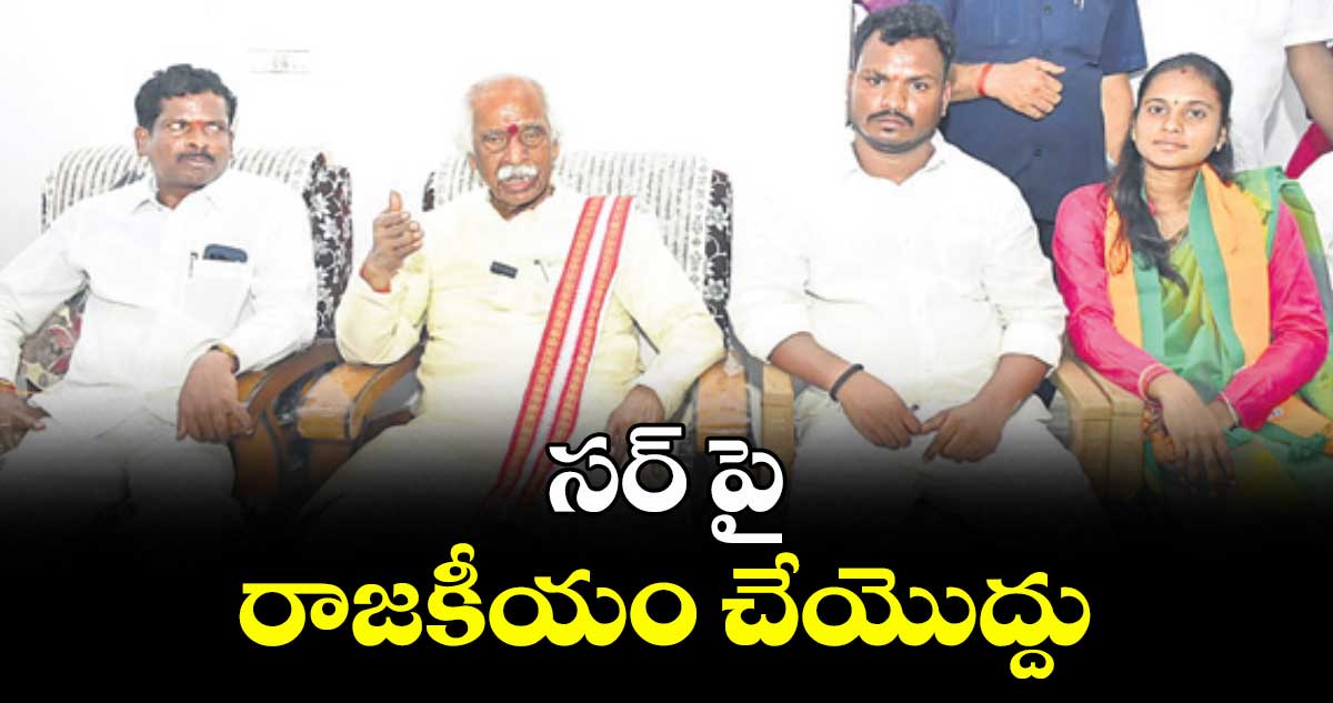 సర్‌‌‌‌‌‌‌‌ పై  రాజకీయం చేయొద్దు : మాజీ గవర్నర్ బండారు దత్తాత్రేయ