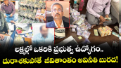 లక్షల్లో ఒకరికి ప్రభుత్వ ఉద్యోగం.. దురాశకుపోతే  జీవితాంతం అవినీతి బురద! 