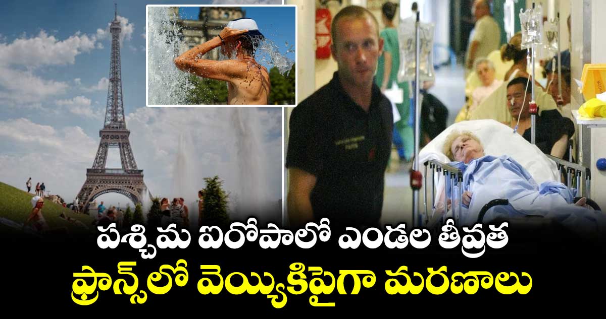 పశ్చిమ ఐరోపాలో ఎండల తీవ్రత.. ఫ్రాన్స్ లో వెయ్యికిపైగా మరణాలు