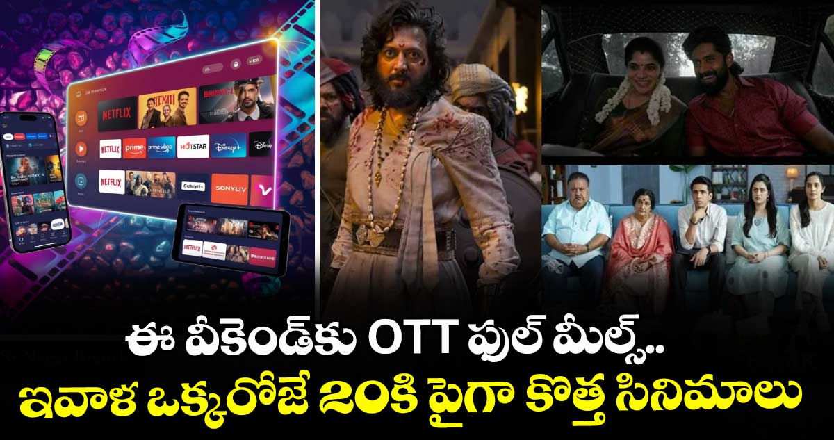 Today OTT Movies: ఈ వీకెండ్⁬కు ఓటీటీ ఫుల్ మీల్స్.. ఇవాళ ఒక్కరోజే 20కి పైగా కొత్త సినిమాలు