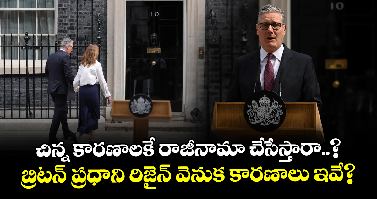 చిన్న కారణాలకే రాజీనామా చేసేస్తారా..? బ్రిటన్ ప్రధాని రిజైన్ వెనుక కారణాలు ఇవే?