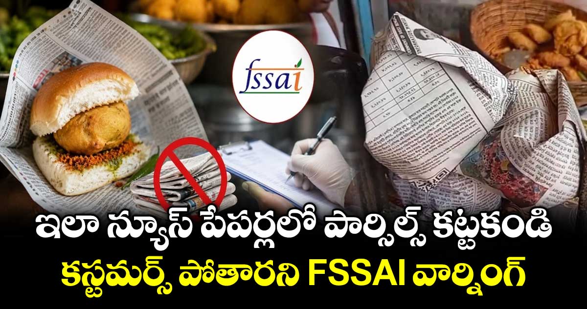 ఇలా న్యూస్ పేపర్లలో పార్సిల్స్ కట్టకండి.. కస్టమర్స్ పోతారని FSSAI వార్నింగ్