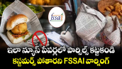 ఇలా న్యూస్ పేపర్లలో పార్సిల్స్ కట్టకండి.. కస్టమర్స్ పోతారని FSSAI వార్నింగ్