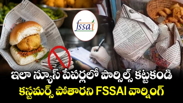 ఇలా న్యూస్ పేపర్లలో పార్సిల్స్ కట్టకండి.. కస్టమర్స్ పోతారని FSSAI వార్నింగ్