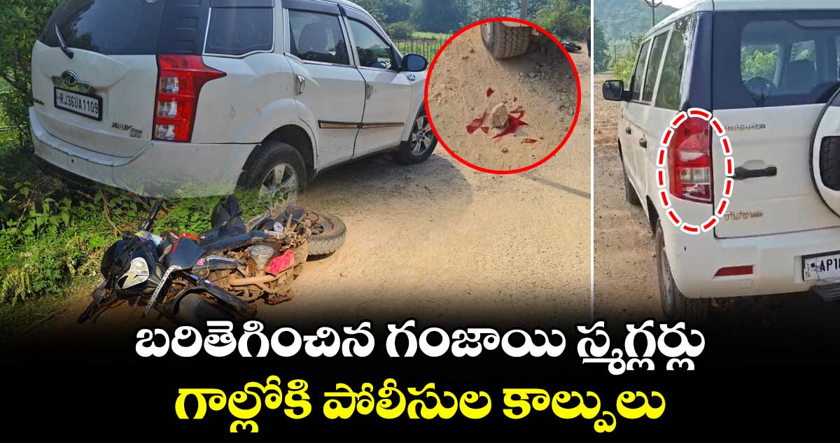 బరితెగించిన గంజాయి స్మగ్లర్లు : గాల్లోకి పోలీసుల కాల్పులు