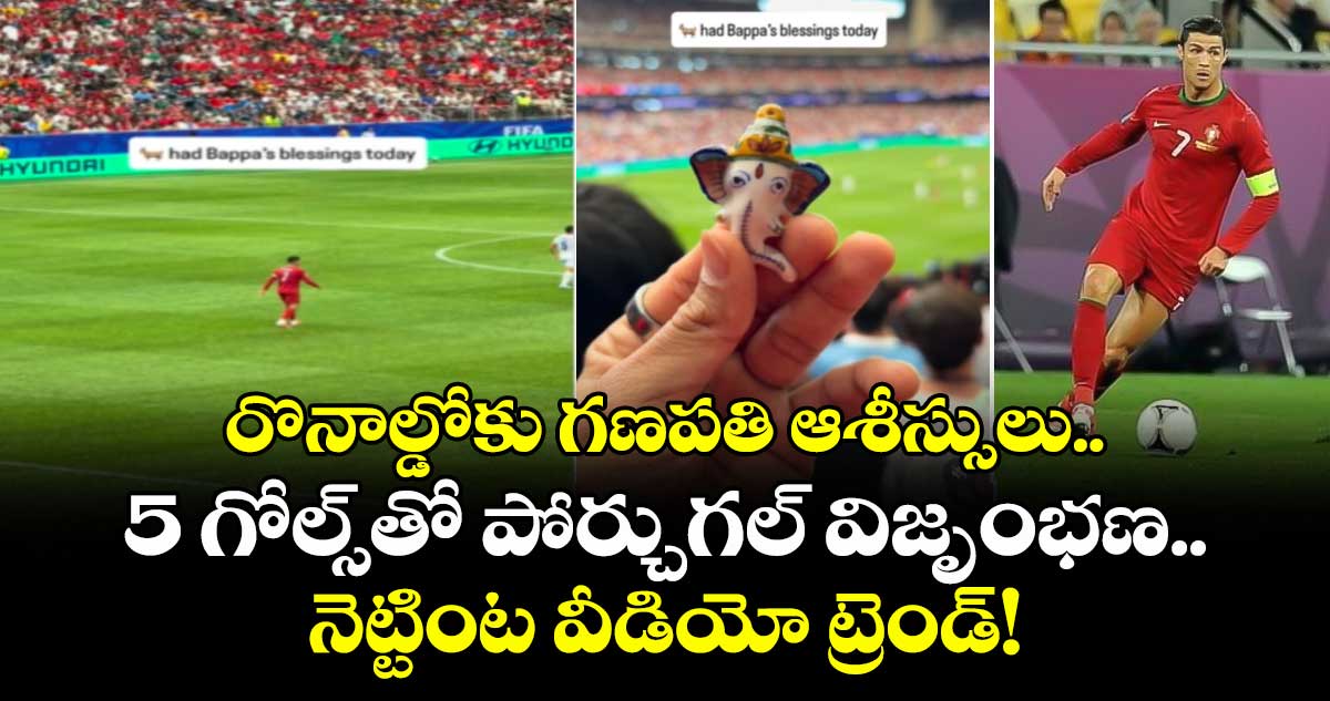 రొనాల్డోకు గణపతి ఆశీస్సులు.. 5 గోల్స్‌తో పోర్చుగల్ విజృంభణ.. నెట్టింట వీడియో ట్రెండ్!