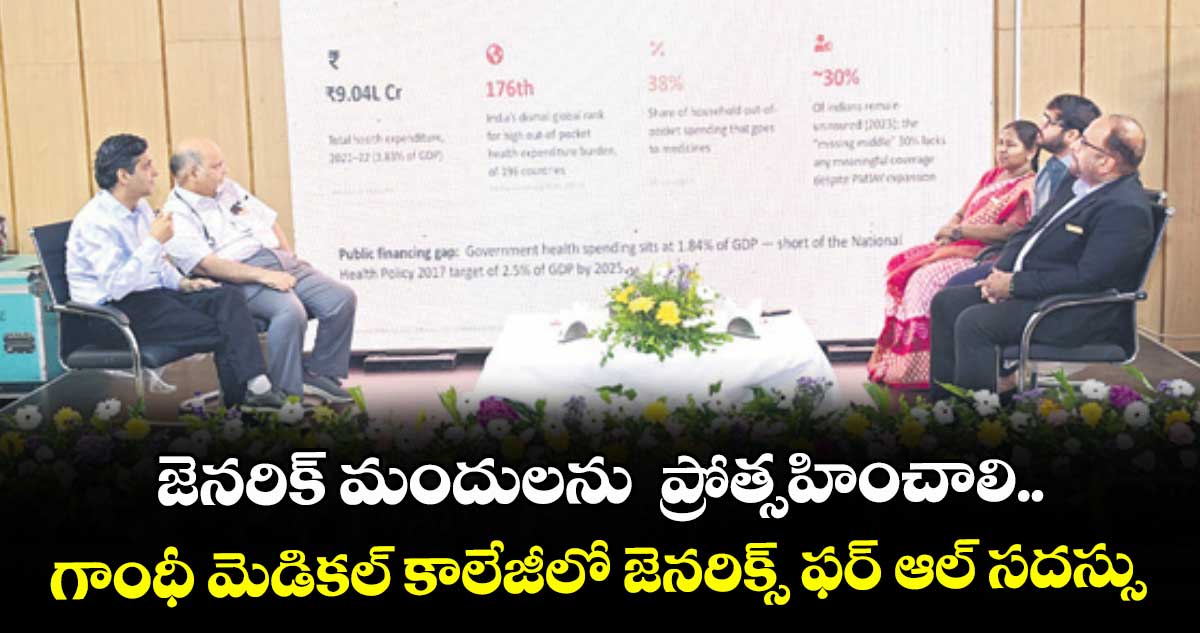 జెనరిక్ మందులను  ప్రోత్సహించాలి..గాంధీ మెడికల్ కాలేజీలో జెనరిక్స్ ఫర్ ఆల్ సదస్సు