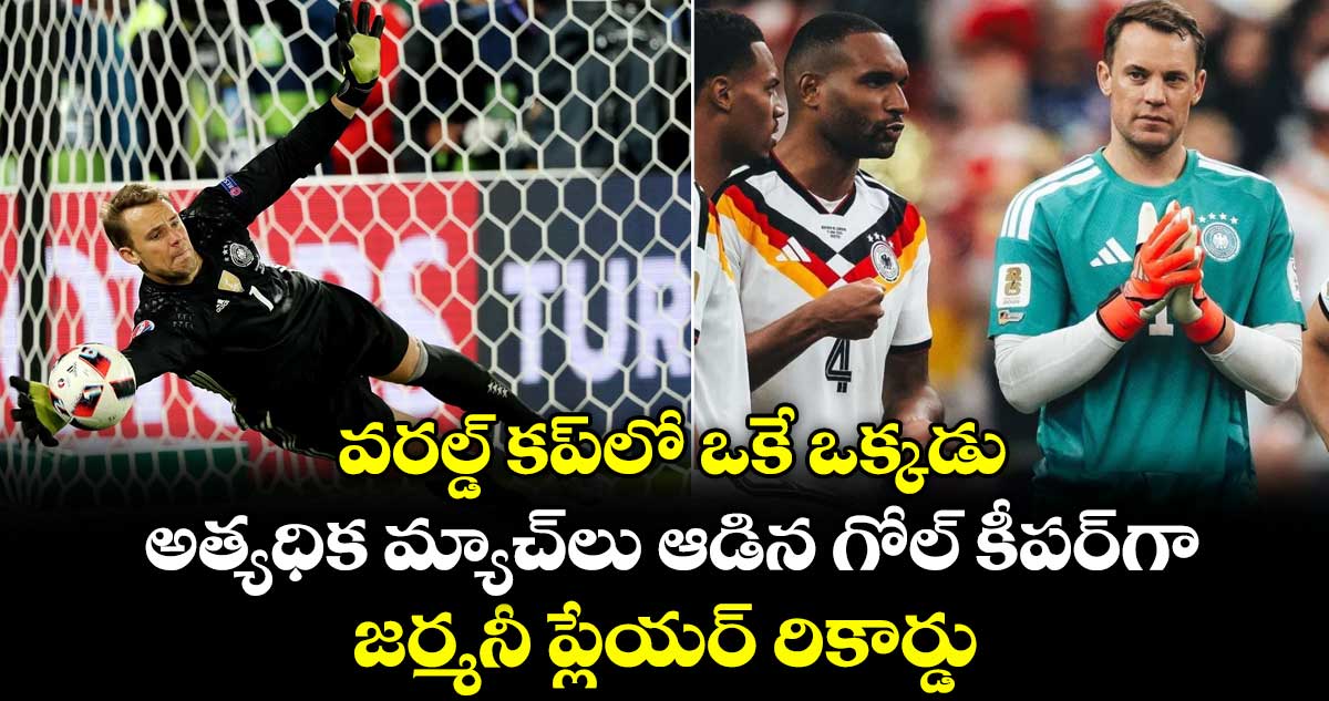 FIFA : వరల్డ్ కప్⁭లో ఒకే ఒక్కడు.. అత్యధిక మ్యాచ్⁭లు ఆడిన గోల్ కీపర్⁭గా జర్మనీ ప్లేయర్ రికార్డు