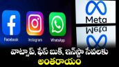 వాట్సాప్, ఫేస్ బుక్, ఇన్ స్టా సేవలకు అంతరాయం 