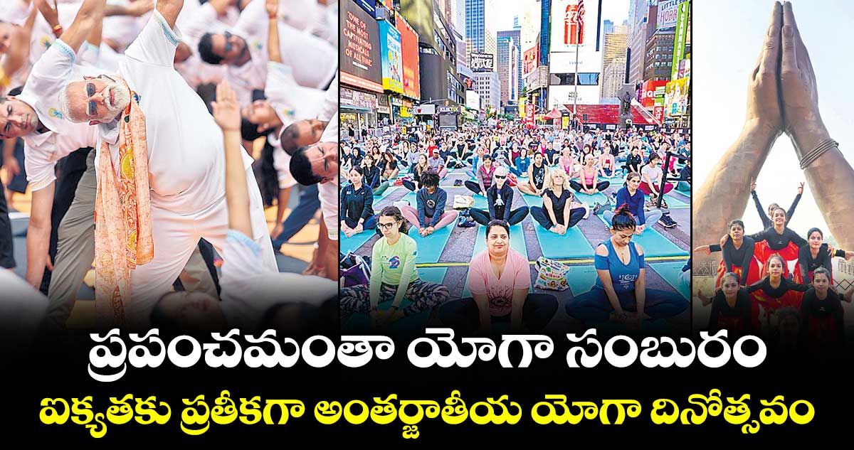 ప్రపంచమంతా యోగా సంబురం... ఐక్యతకు ప్రతీకగా అంతర్జాతీయ యోగా దినోత్సవం