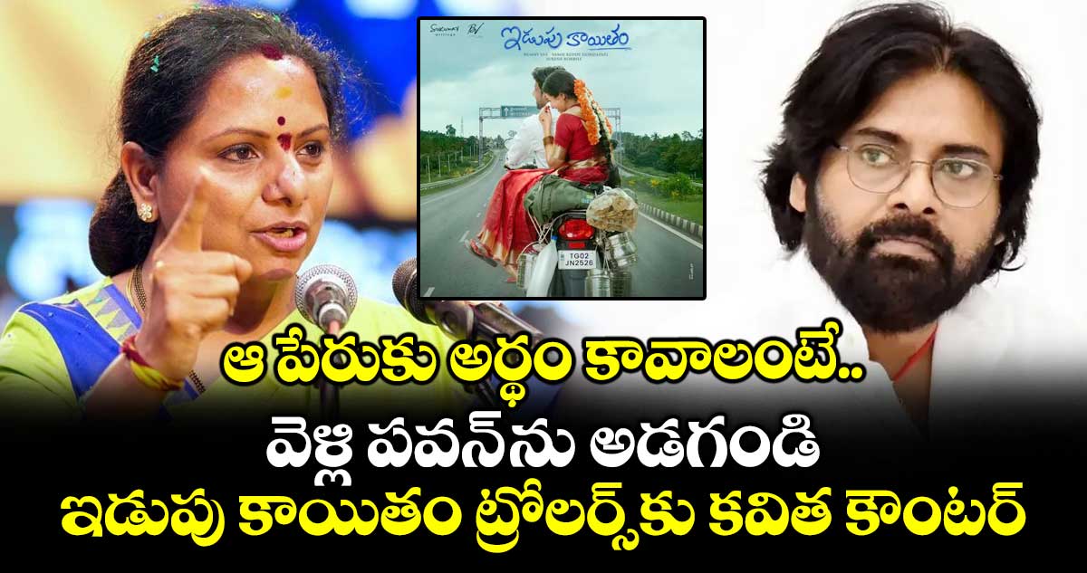 ఆ పేరుకు అర్థం కావాలంటే వెళ్లి పవన్ ను అడగండి.. ఇడుపు కాయితం ట్రోలర్స్ కు కవిత కౌంటర్