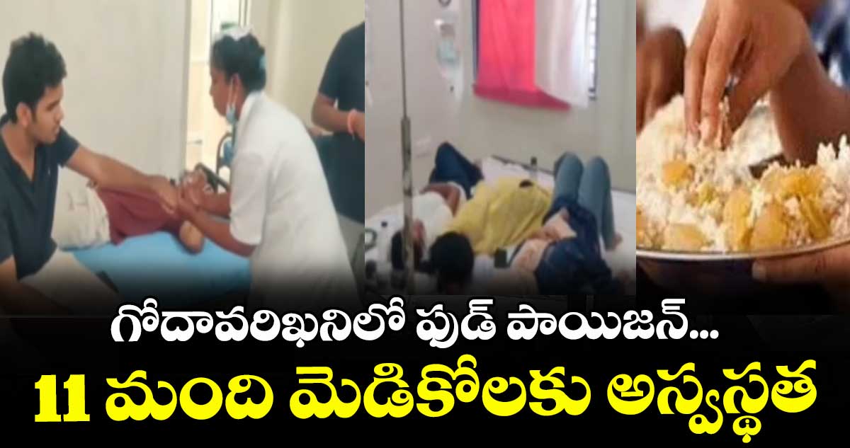 గోదావరిఖనిలో ఫుడ్ పాయిజన్...11 మంది మెడికోలకు అస్వస్థత