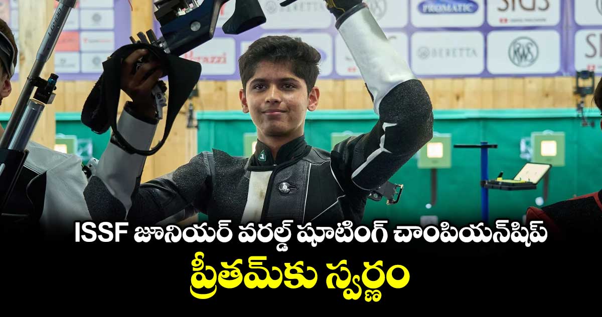 ISSF జూనియర్ వరల్డ్ షూటింగ్ చాంపియన్⁭షిప్‌: ప్రీతమ్⁭కు స్వర్ణం