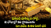 వీకెండ్ షాకిచ్చిన గోల్డ్.. 2 రోజుల్లో 10 గ్రాములకు రూ.3వేల 440 పెరిగి ధర