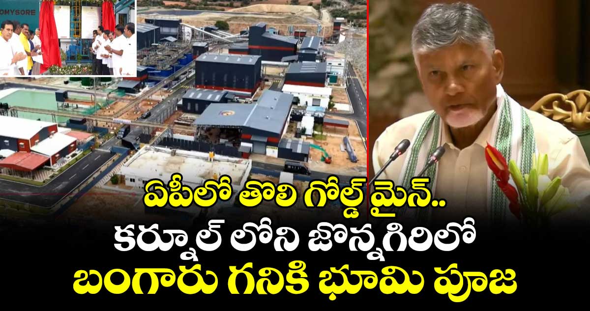 ఏపీలో తొలి గోల్డ్ మైన్.. కర్నూల్ లోని జొన్నగిరిలో బంగారు గనికి భూమి పూజ