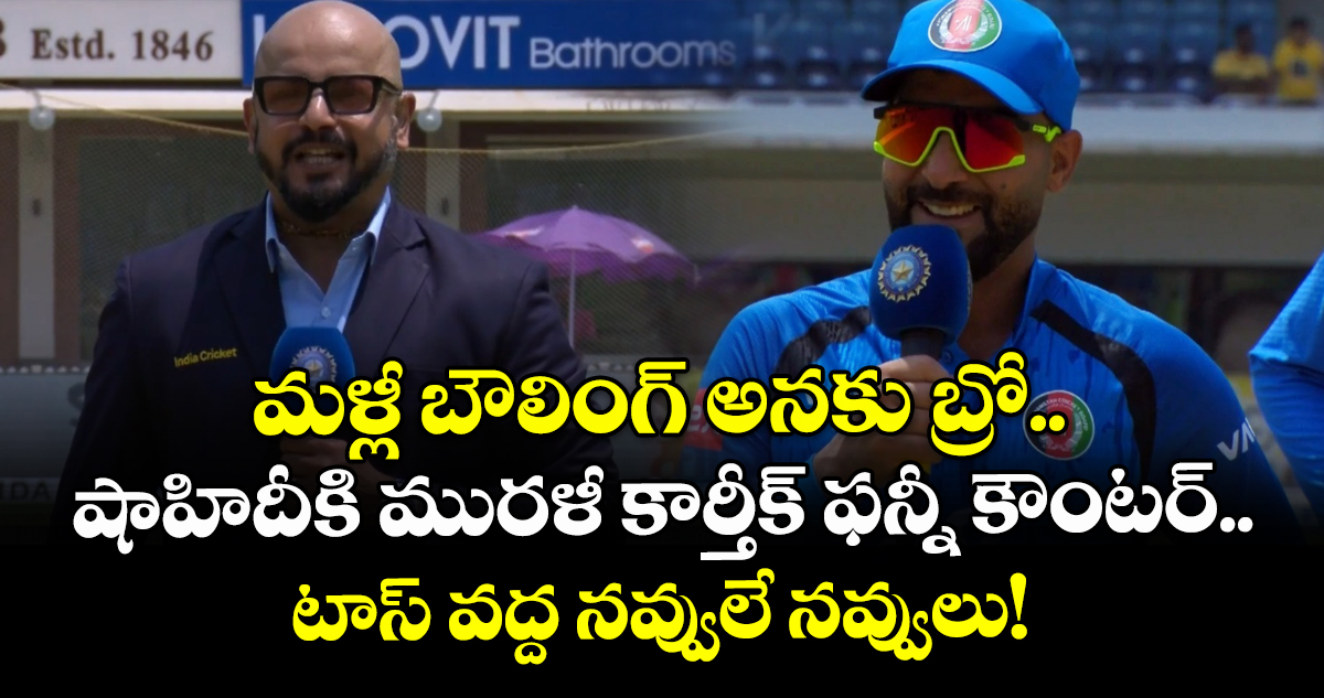 మళ్లీ బౌలింగ్ అనకు బ్రో.. షాహిదీకి మురళీ కార్తీక్ ఫన్నీ కౌంటర్.. టాస్ వద్ద నవ్వులే నవ్వులు!