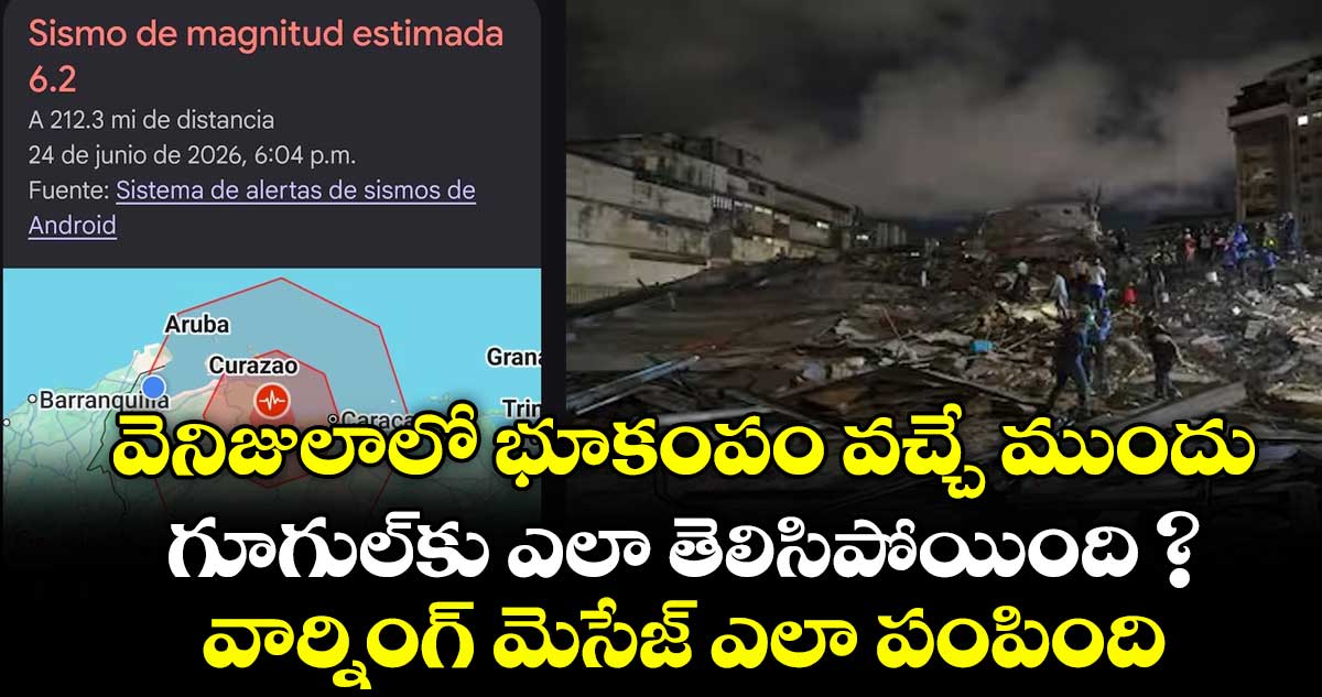 వెనిజులాలో భూకంపం వచ్చే ముందు గూగుల్‌కు ఎలా తెలిసిపోయింది ? వార్నింగ్  మెసేజ్ ఎలా పంపింది..