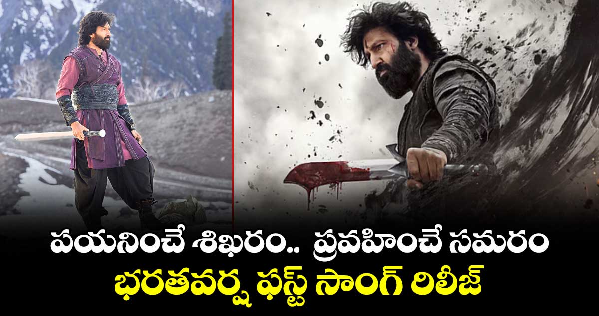 పయనించే శిఖరం..  ప్రవహించే సమరం: భరతవర్ష ఫస్ట్ సాంగ్ రిలీజ్
