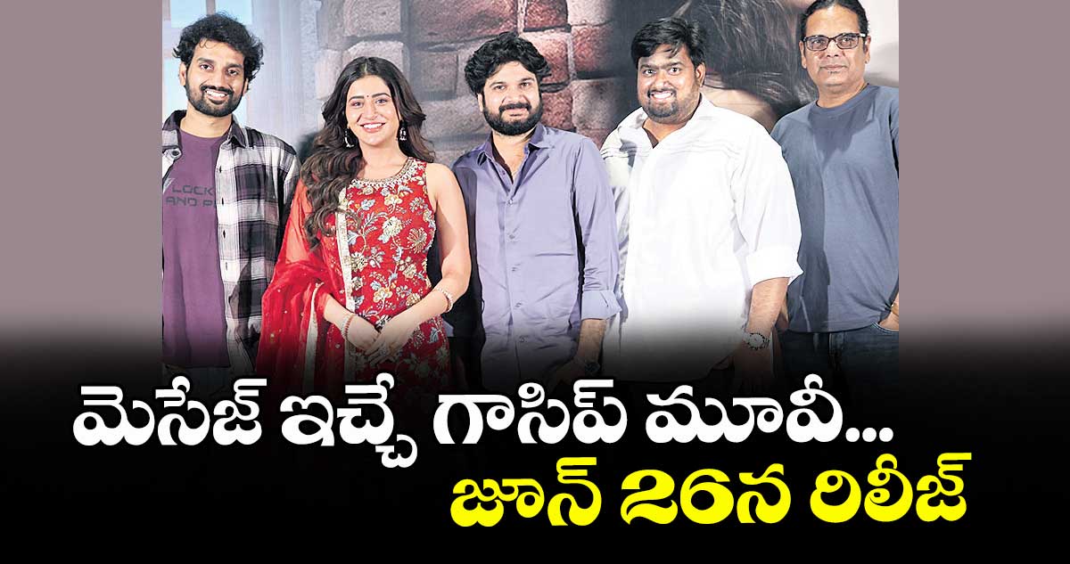 మెసేజ్ ఇచ్చే గాసిప్ మూవీ... జూన్ 26న రిలీజ్