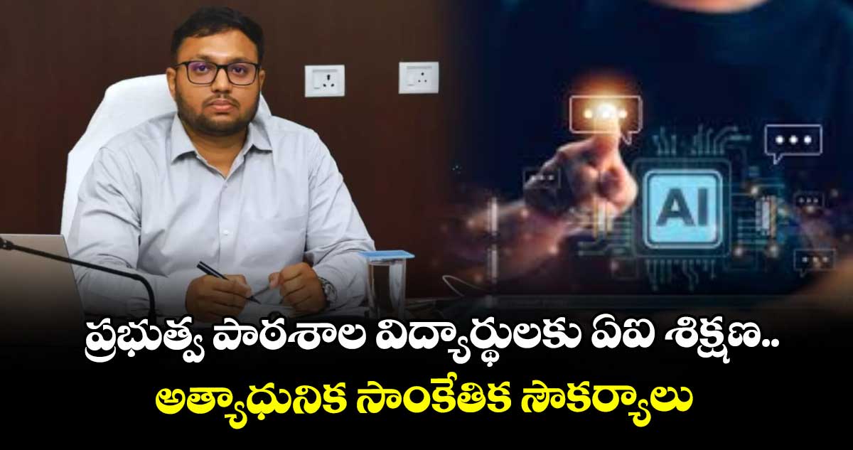 ప్రభుత్వ పాఠశాల విద్యార్థులకు ఏఐ శిక్షణ.. అత్యాధునిక సాంకేతిక సౌకర్యాలు