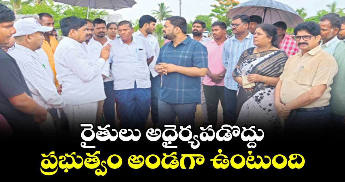 రైతులు అధైర్యపడొద్దు.. ప్రభుత్వం అండగా ఉంటుంది:కలెక్టర్ హేమంత్ కేశవ్ పాటిల్