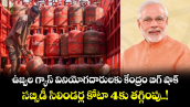 ఉజ్వల గ్యాస్ వినియోగదారులకు కేంద్రం బిగ్ షాక్.. సబ్సిడీ సిలిండర్ల కోటా 4కు తగ్గింపు..!
