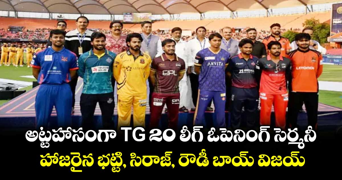 అట్టహాసంగా TG 20 లీగ్ ఓపెనింగ్ సెర్మనీ.. హాజరైన భట్టి, సిరాజ్, రౌడీ బాయ్ విజయ్