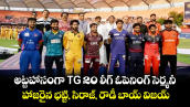 అట్టహాసంగా TG 20 లీగ్ ఓపెనింగ్ సెర్మనీ.. హాజరైన భట్టి, సిరాజ్, రౌడీ బాయ్ విజయ్