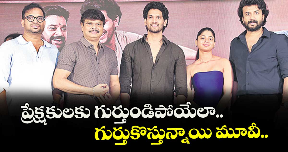 ప్రేక్షకులకు గుర్తుండిపోయేలా.. గుర్తుకొస్తున్నాయి మూవీ..