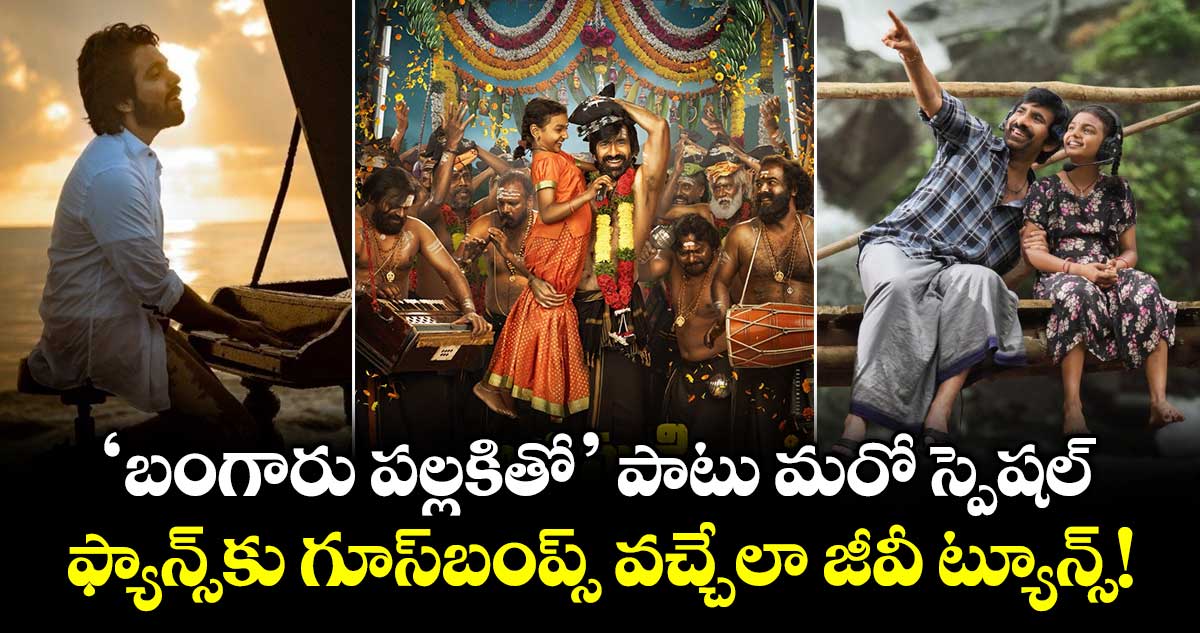 Irumudi: ‘బంగారు పల్లకితో’ పాటు మరో స్పెషల్.. భక్తులకు గూస్‌బంప్స్ వచ్చేలా జీవీ ట్యూన్స్!
