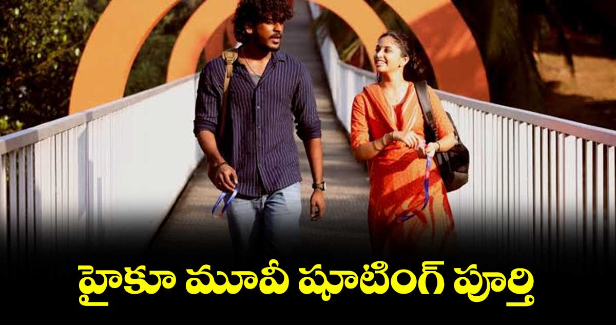 హైకూ మూవీ షూటింగ్ పూర్తి..