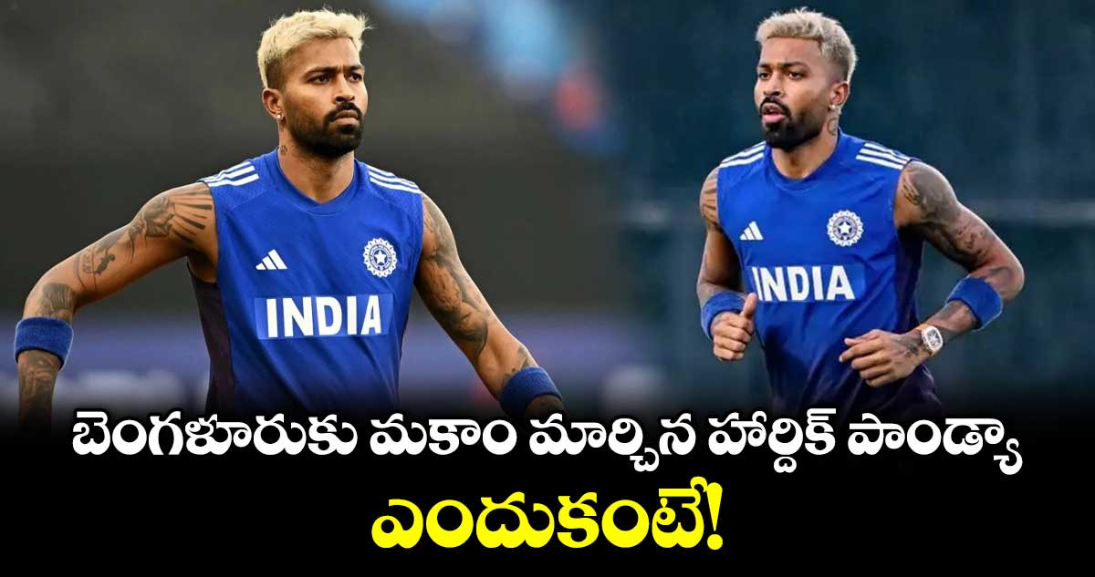 బెంగళూరుకు మకాం మార్చిన హార్దిక్ పాండ్యా.. ఎందుకంటే!