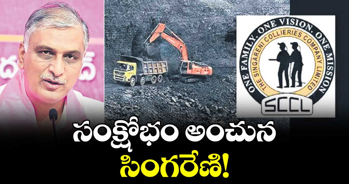 వెలుగు ఓపెన్ పేజీ : సంక్షోభం అంచున సింగరేణి!
